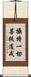 攝持一切菩提道戒 Scroll