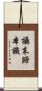 攝末歸本識 Scroll