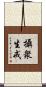攝衆生戒 Scroll