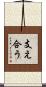 支え合う Scroll