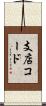 支店コード Scroll