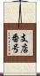 支店番号 Scroll
