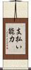 支払い能力 Scroll