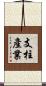 支柱產業 Scroll