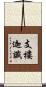 支樓迦讖 Scroll