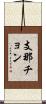 支那チョン Scroll
