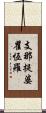 支那提婆瞿恆羅 Scroll