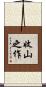 收山之作 Scroll