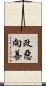 改惡向善 Scroll