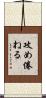 攻め倦ねる Scroll