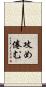 攻め倦む Scroll