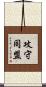 攻守同盟 Scroll