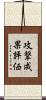 攻撃成果評価 Scroll