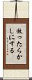 放ったらかしにする Scroll