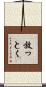 放っとく Scroll