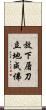 放下屠刀，立地成佛 Scroll