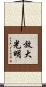 放大光明 Scroll