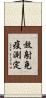 放射免疫測定 Scroll
