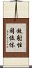 放射性同位体 Scroll