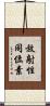 放射性同位素 Scroll
