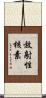 放射性核素 Scroll