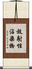 放射性沾染物 Scroll