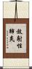 放射性肺炎 Scroll