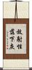 放射性落下灰 Scroll