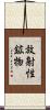 放射性鉱物 Scroll