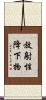 放射性降下物 Scroll