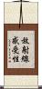 放射線感受性 Scroll