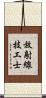 放射線技工士 Scroll