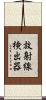 放射線検出器 Scroll