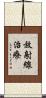 放射線治療 Scroll