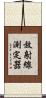 放射線測定器 Scroll