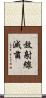 放射線滅菌 Scroll