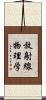 放射線物理学 Scroll