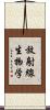 放射線生物学 Scroll