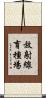放射線育種場 Scroll