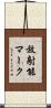 放射能マーク Scroll