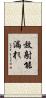 放射能漏れ Scroll