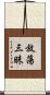 放蕩三昧 Scroll