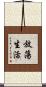 放蕩生活 Scroll