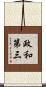 政和第三 Scroll