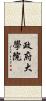 政府大學院 Scroll