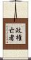 政権亡者 Scroll