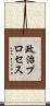 政治プロセス Scroll
