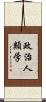 政治人類学 Scroll