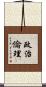 政治倫理 Scroll