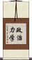 政治力学 Scroll